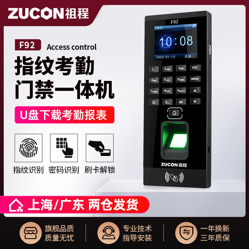 ZUCON祖程F92門禁一體機指紋刷卡密碼門禁系統(tǒng)一體機帶考勤門禁主機