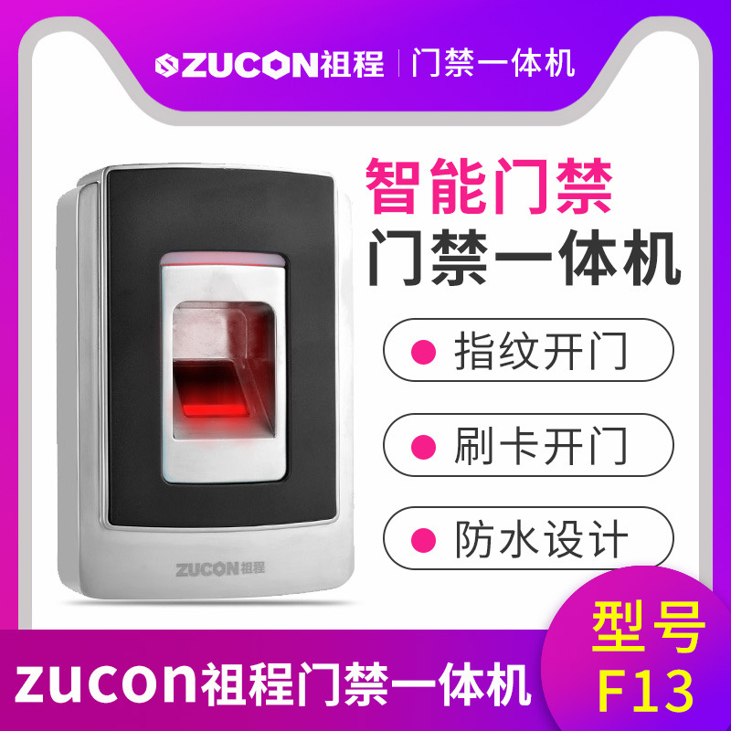 ZUCON祖程F13電子門禁系統(tǒng)防水指紋一體機ID刷卡機室外門鎖遙控開鎖