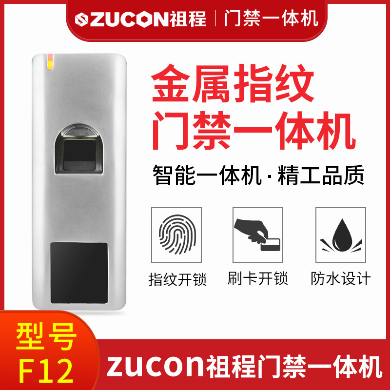 ZUCON祖程F12門禁系統(tǒng)防水指紋一體機(jī)ID刷卡機(jī)室外防水指紋機(jī)