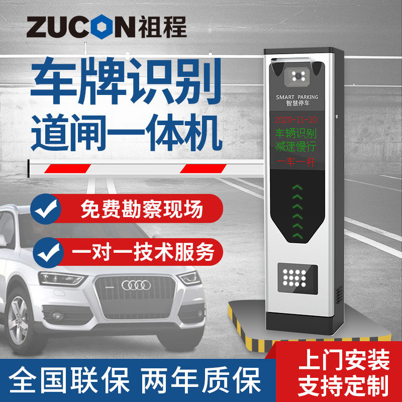 ZUCON祖程 道閘車(chē)牌識(shí)別一體機(jī)停車(chē)場(chǎng)收費(fèi)起落桿車(chē)輛欄桿小區(qū)閘機(jī)門(mén)禁系統(tǒng)