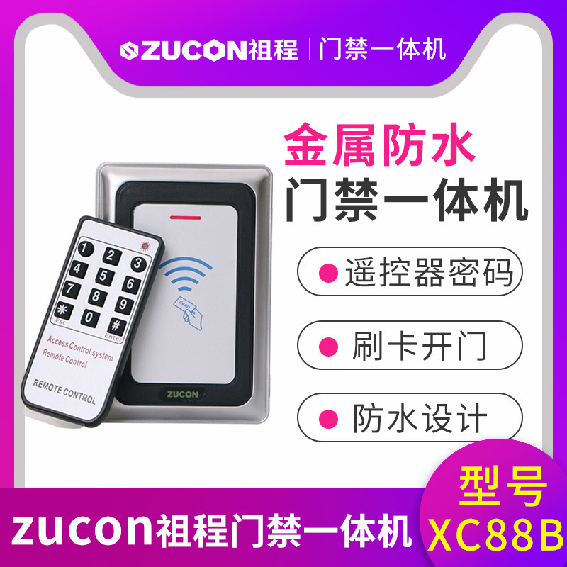 ZUCON祖程XC88B金屬門禁機(jī)一體機(jī)室外防水門禁 讀卡器26、34讀頭