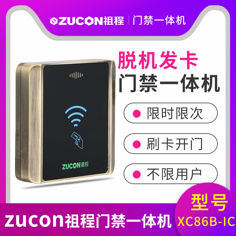 ZUCON祖程XC86B門禁系統(tǒng)脫機(jī)一體機(jī)發(fā)卡器XC86BIC小區(qū)限時限次讀卡器