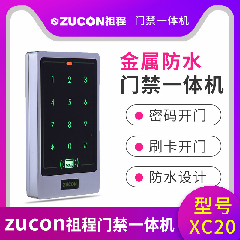 ZUCON祖程XC20金屬門禁一體機(jī)小區(qū)室外防水刷卡密碼門禁系統(tǒng)一體機(jī)