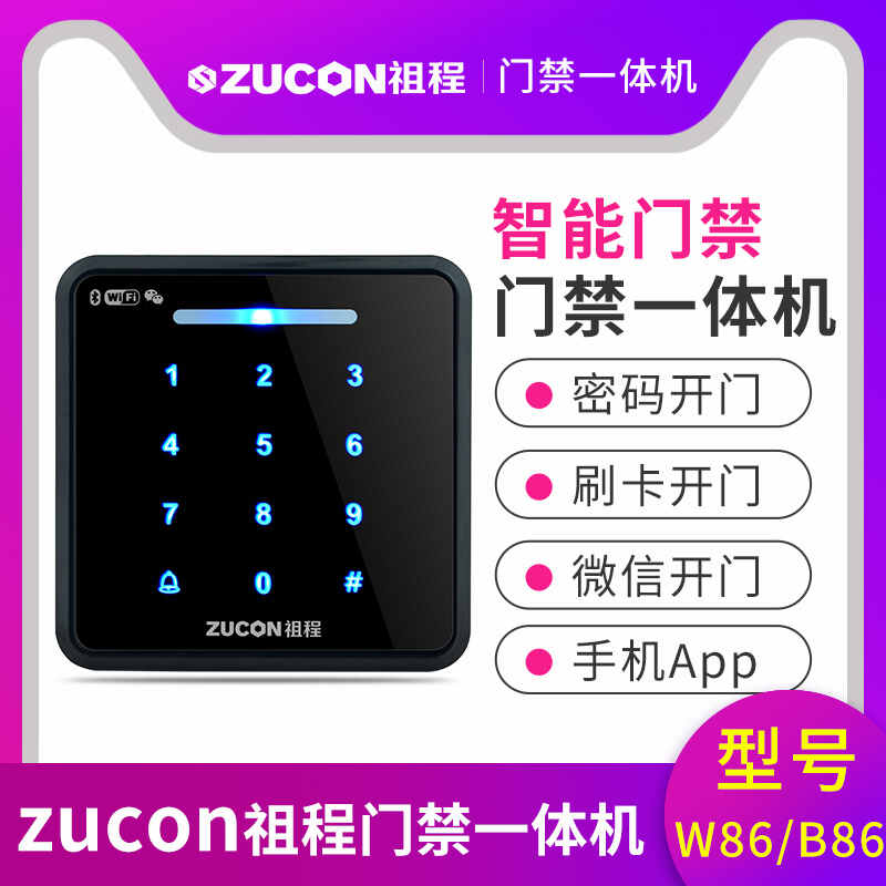 ZUCON祖程W86B86門禁一體機(jī)智能門禁手機(jī)APP刷卡密碼微信開(kāi)門門禁機(jī)