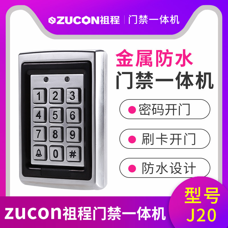 ZUCON祖程J20 金屬防水門禁機(jī)ID刷卡門禁一體機(jī) 金屬刷卡機(jī) 背光鍵盤(pán)