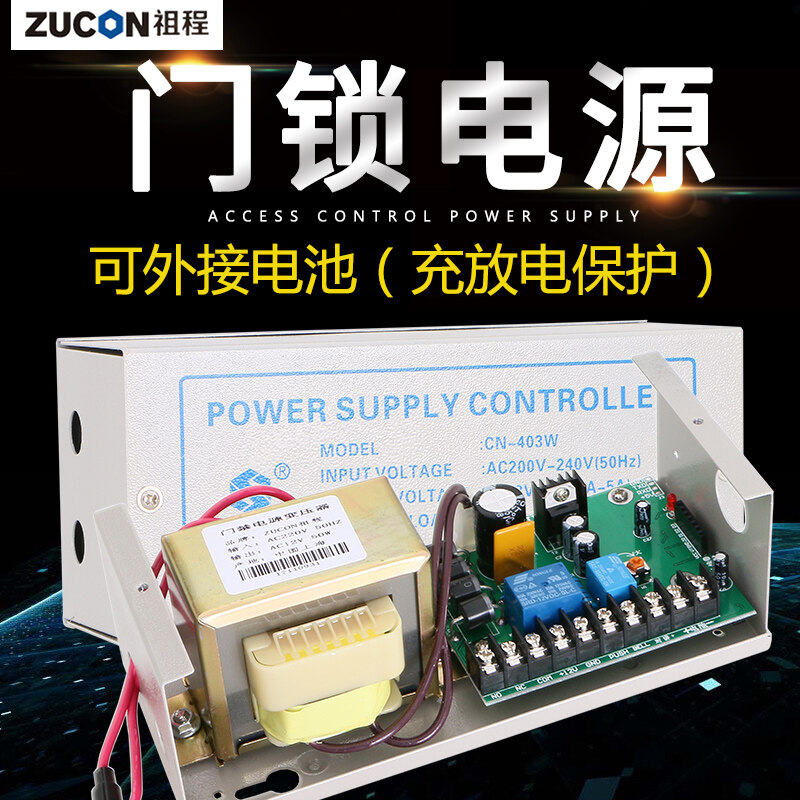 ZUCON祖程403W、405W門禁系統(tǒng)配套電源 3A5A門鎖控制器外接電插鎖磁力鎖