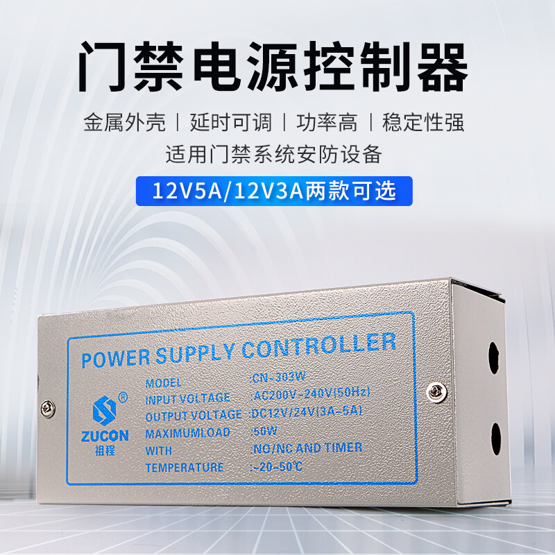 ZUCON祖程303W、305W門禁電源12v5a門禁專用電源控制器電路板12v3a變壓器