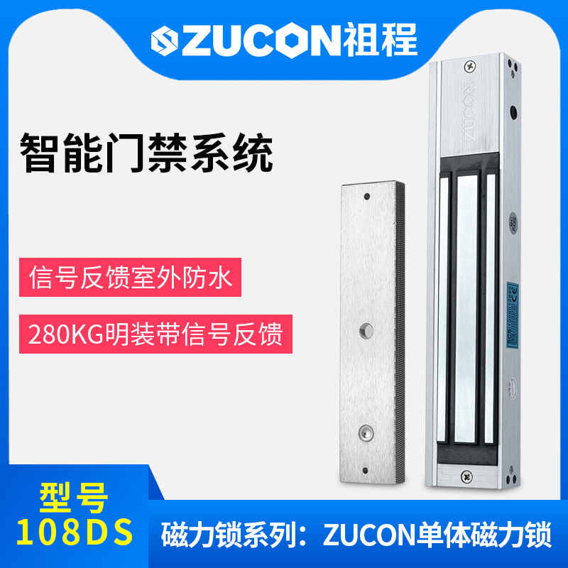 ZUCON祖程108D高端拉絲磁力鎖280公斤電磁鎖信號反饋磁力鎖室外選配