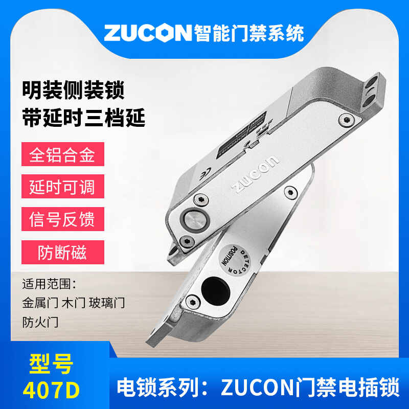 ZUCON祖程407D明裝電插鎖木門鐵門插銷鎖有框玻璃門禁系統(tǒng)斷電開(kāi)