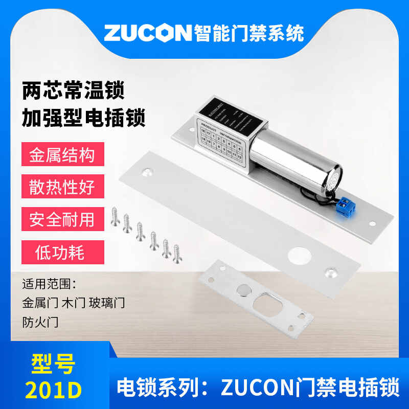 ZUCON祖程201D兩芯電插鎖加強(qiáng)型電插鎖門禁配套電插鎖耐用穩(wěn)定常溫鎖