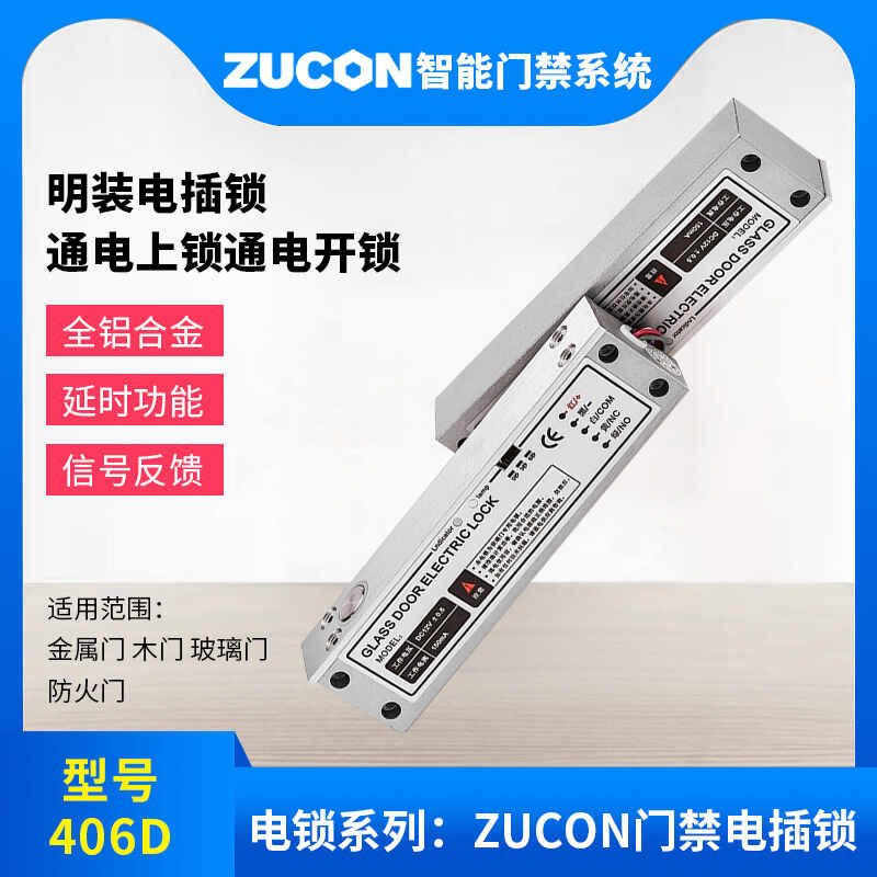 ZUCON祖程406D明裝電插鎖門禁系統(tǒng)斷電開鎖低溫帶信號反饋電插鎖