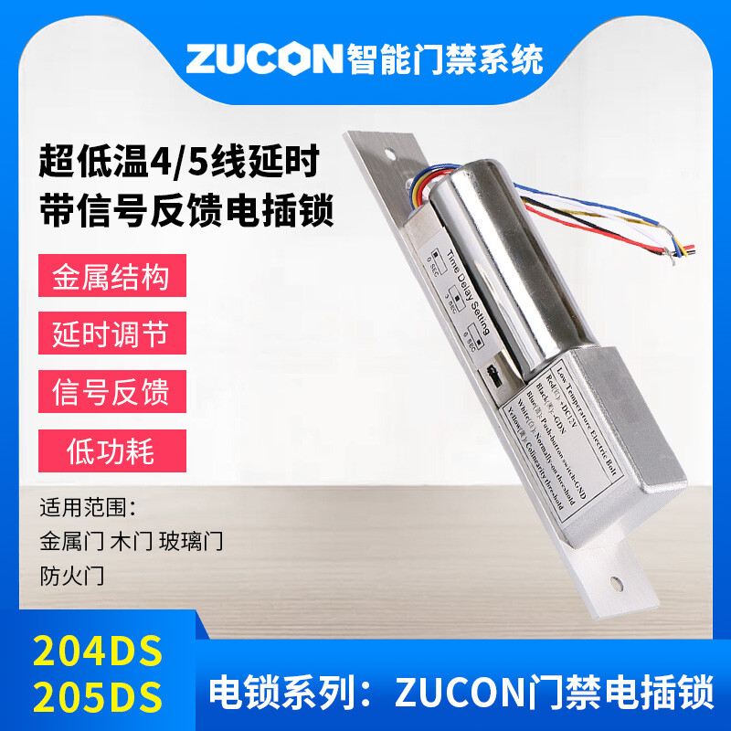 ZUCON祖程204DS 4、5芯延時電插鎖信號反饋插銷鎖門禁配套電插鎖低溫鎖