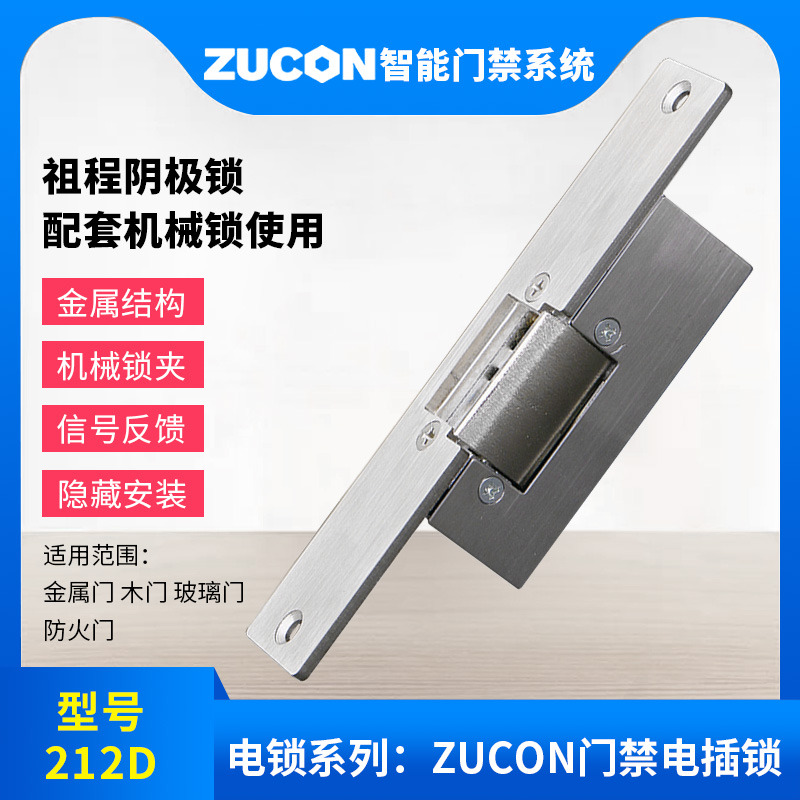 ZUCON祖程212D陰極鎖木門鐵門鎖12V電控鎖通電開門鎖斷電關(guān)門鎖電插鎖