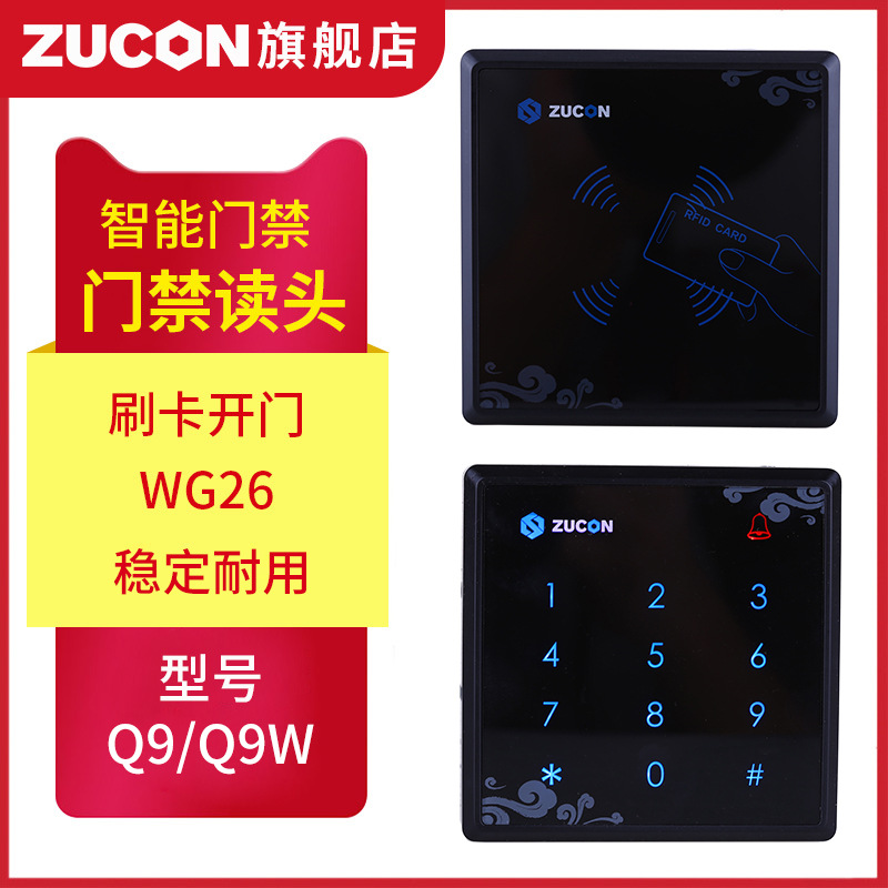 ZUCON祖程Q9、Q9W觸摸門禁讀卡器IC ID卡門禁讀頭觸摸按鍵門禁讀頭WG26讀頭