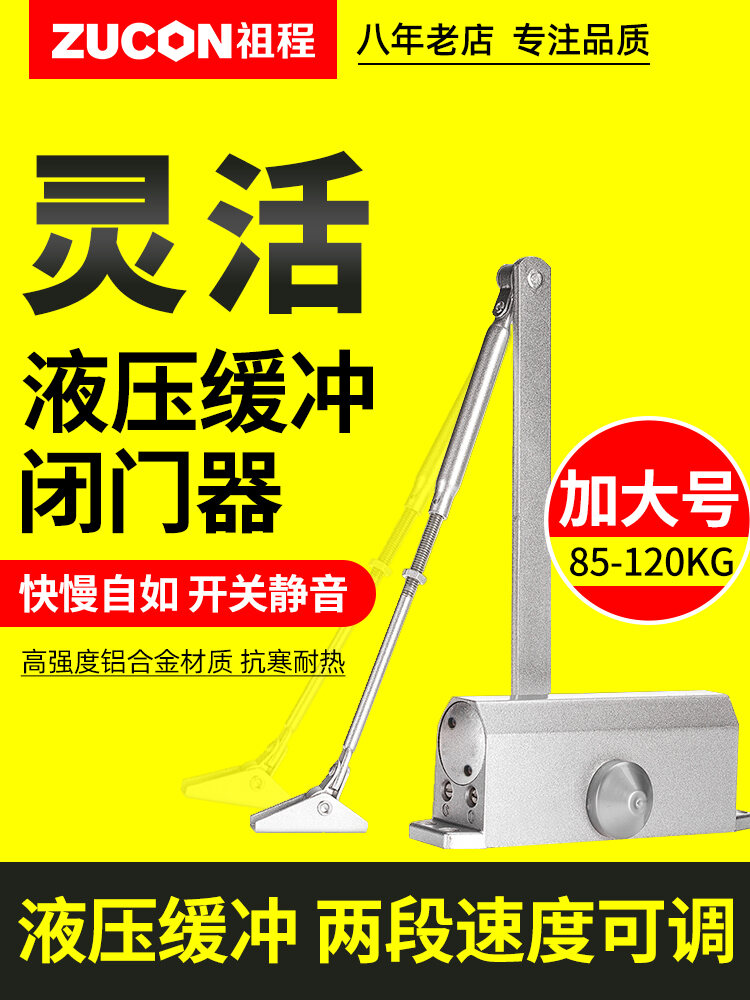 ZUCON祖程081+加大號液壓閉門器 85-120KG自動關(guān)門器不定位閉門器