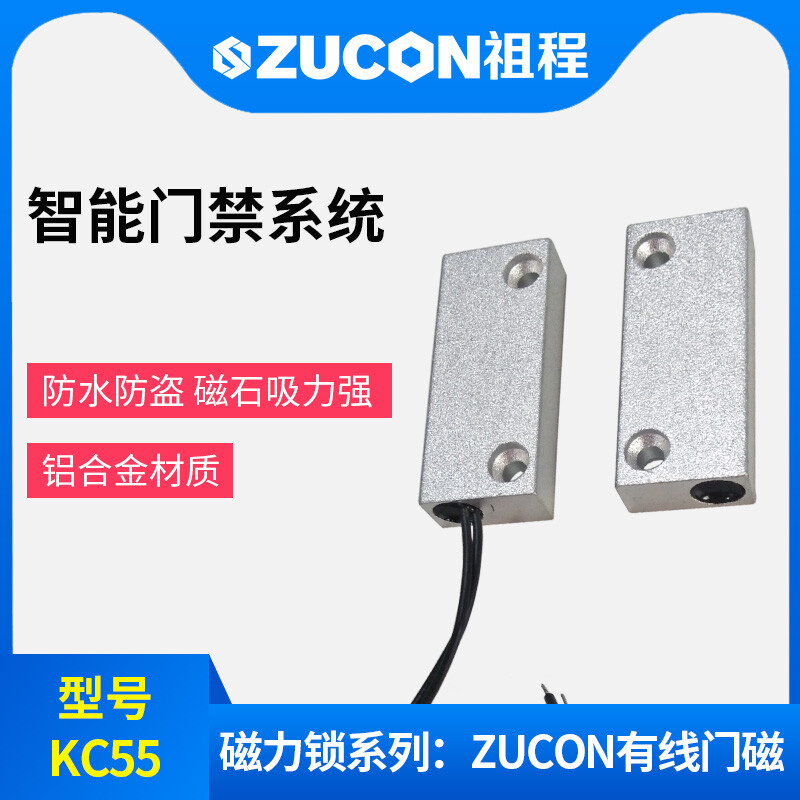 ZUCON祖程KC55門磁 有線門磁 門磁開關 鋁合金外殼磁石吸力強