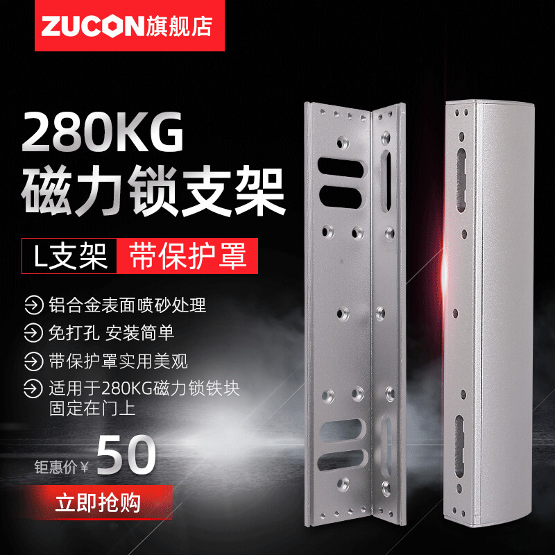 ZUCON祖程磁力鎖支架 280公斤磁力鎖L型支架 帶保護(hù)罩 配套支架