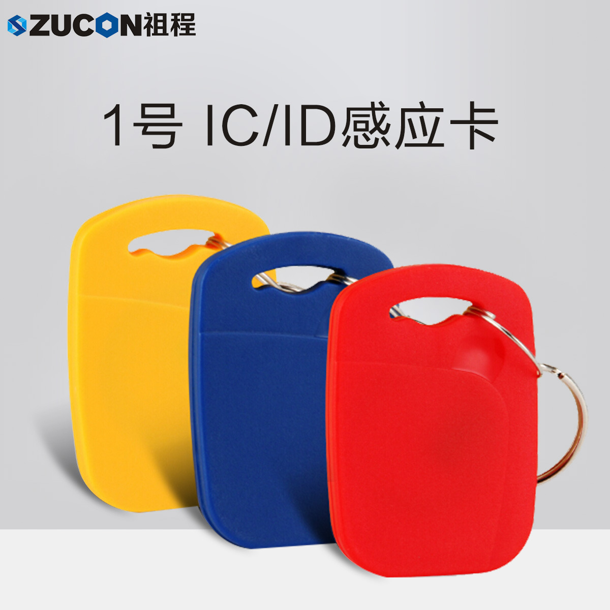 ZUCON祖程1號鑰匙卡扣1號掛扣ID、IC感應(yīng)扣門禁考勤扣小卡扣異形卡